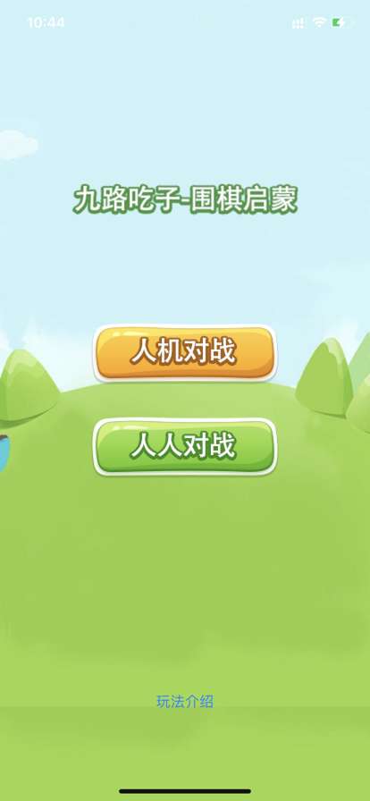九路吃子ios版2