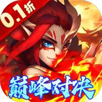 卧龙三国(0.1折无限充)