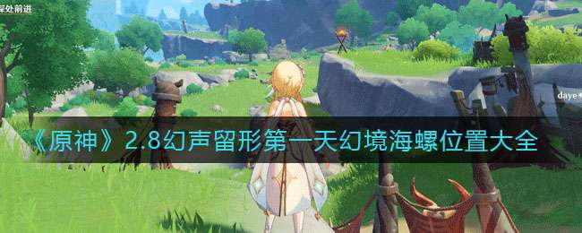 《原神》2.8幻声留形第一天幻境海螺位置大全