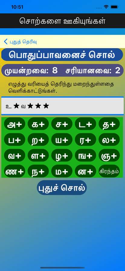 Tamil Words Fun Gameios版5