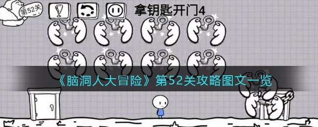 《脑洞人大冒险》第52关攻略图文一览