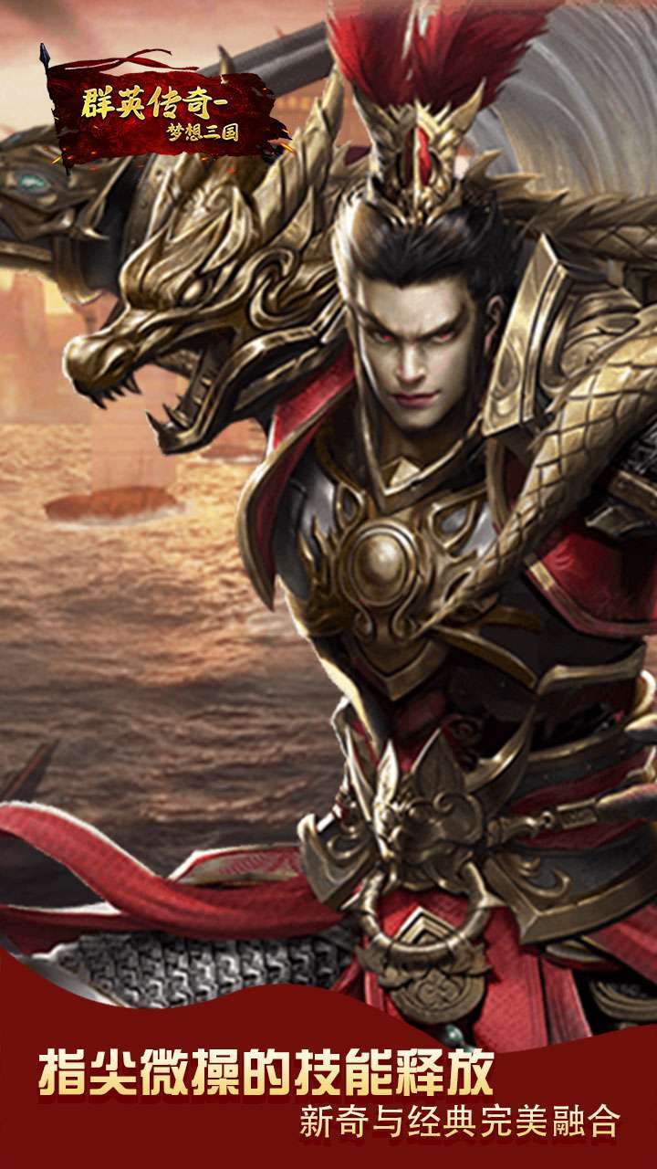 群英传奇-梦想三国(天神降临)H53