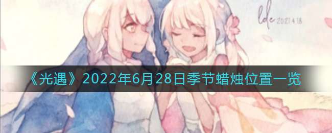 《光遇》2022年6月28日季节蜡烛位置一览