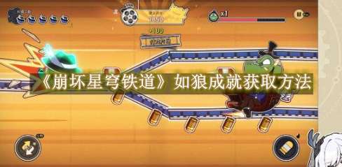 《崩坏星穹铁道》如狼成就获取方法