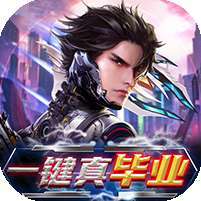 文明曙光(一键毕业)