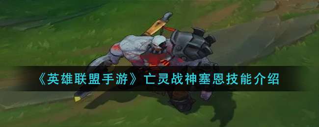 《英雄联盟手游》亡灵战神塞恩技能介绍