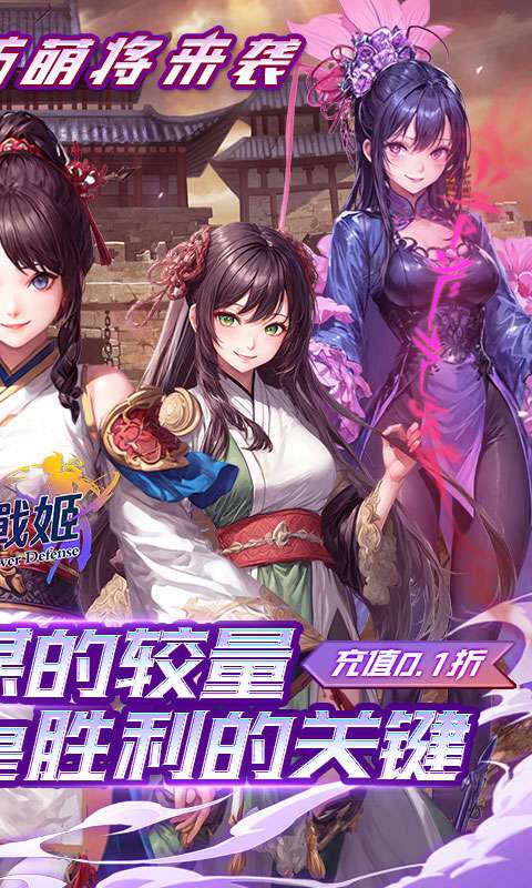 暗影战姬(0.1折塔防三国)1