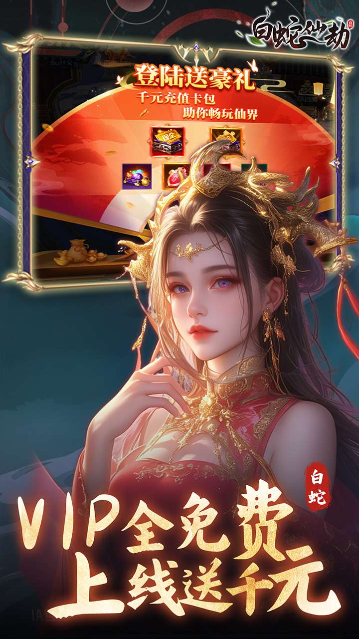 白蛇仙劫(0.05折真命天劫)3