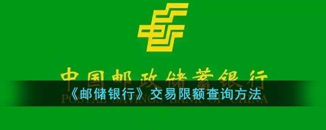 《邮储银行》交易限额查询方法