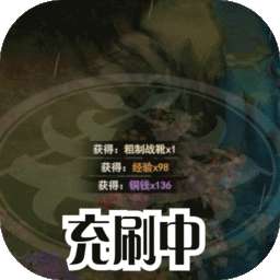 闯出去吧（GM余额无限提充）-BT