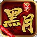 黑月传奇80合击官网版