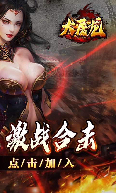 大屠龙(英雄合击三职业)1