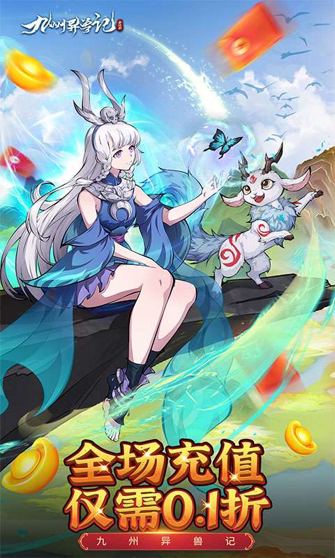 九州异兽记(0.1折免费版)0