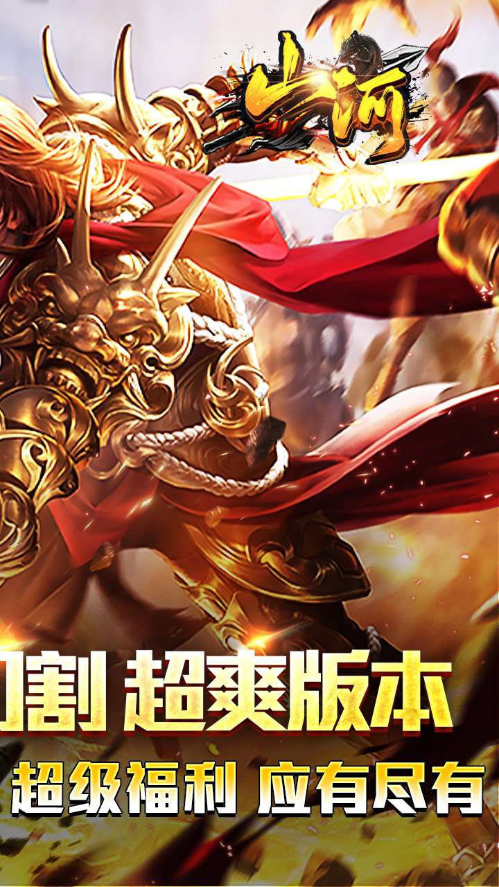 山河(免氪福利爆亿充)1