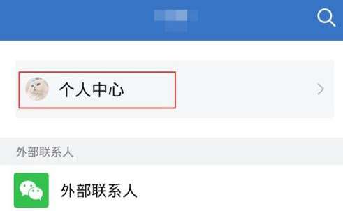企业微信如何切换到另外一个企业-企业微信切换到另外一个企业的方法