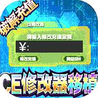 倚天逍遥录-CE修改免充