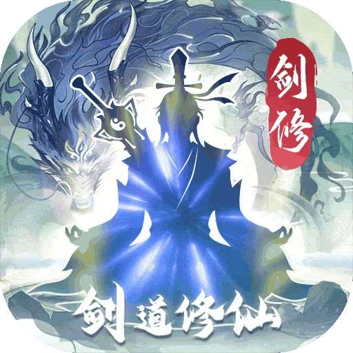 永恒修仙（BT余额代付无限刷）