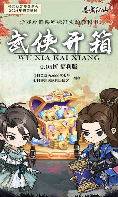 墨武江山(0.05折2K代金侠客版)0