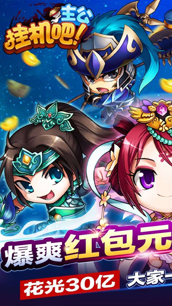 挂机吧主公(三国首富)0