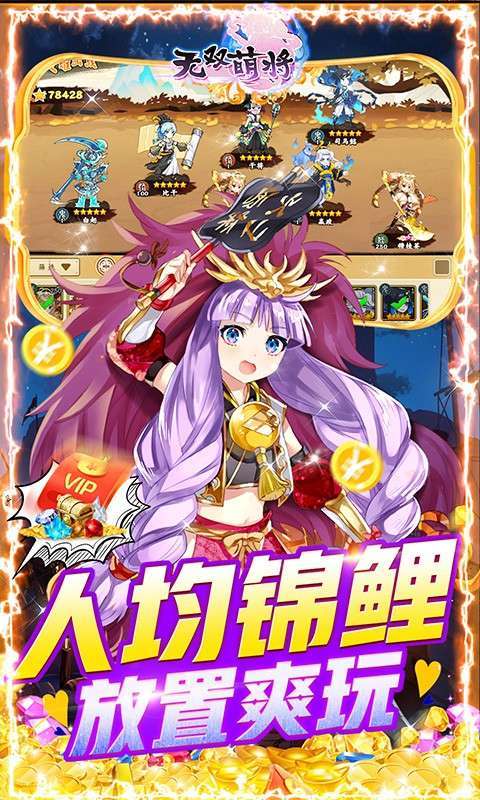 无双萌将(送无限真充)4