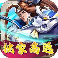 街机之三国战记（独家高返版）