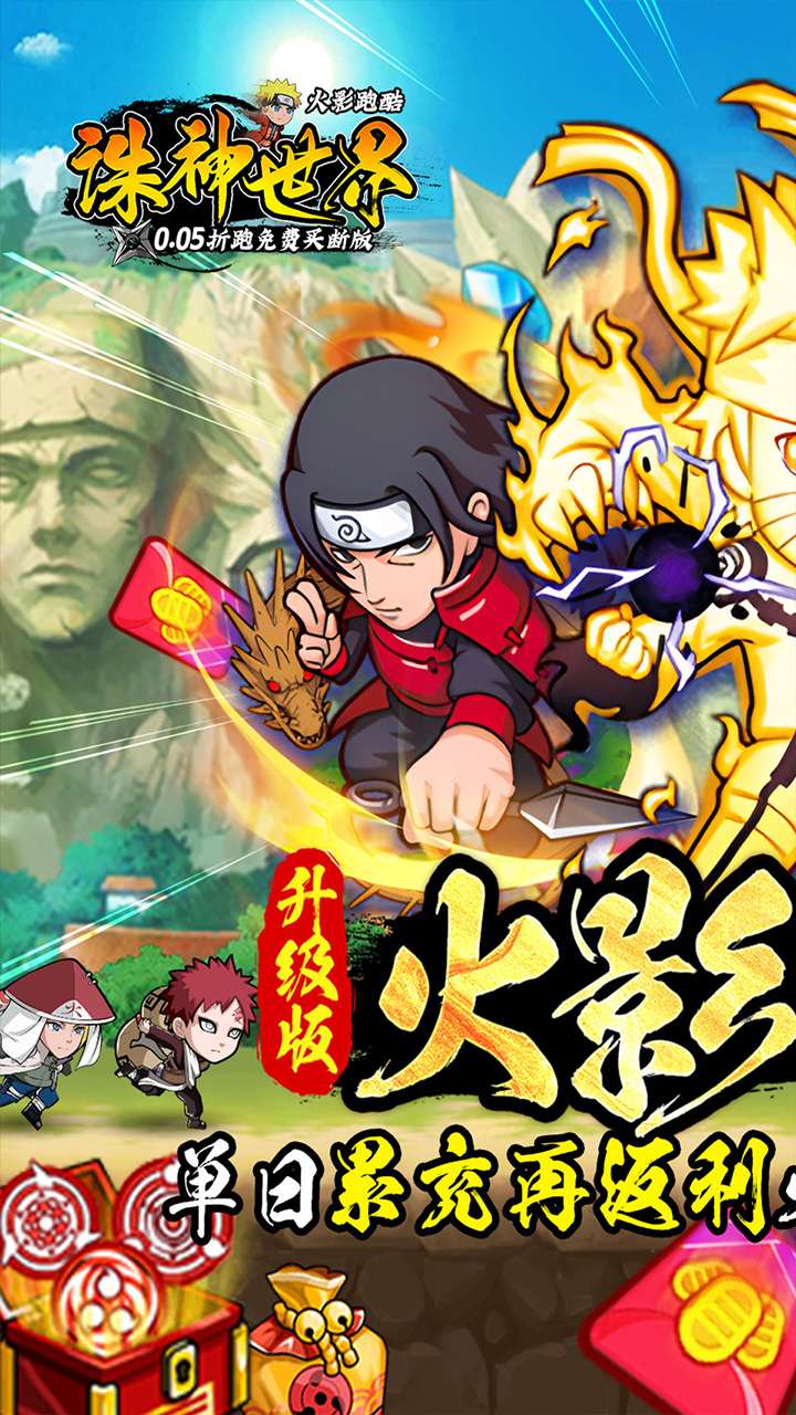 诛神世界（火影跑酷0.05折内置免费买断升级版）0