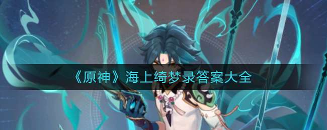 《原神》海上绮梦录答案大全