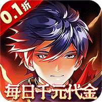 横扫天下(0.1折每日千元代金)