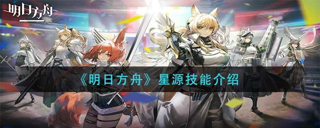 《明日方舟》星源技能介绍