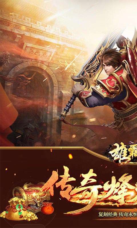 雄霸天地(破解刷充特权)0