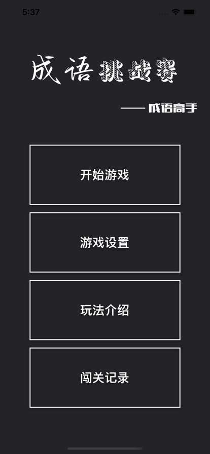 成语挑战赛ios版0