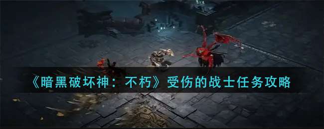 《暗黑破坏神：不朽》受伤的战士任务攻略
