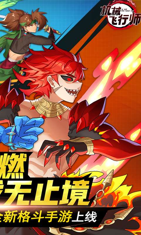 机械飞行师（0.1折鬼灭）2