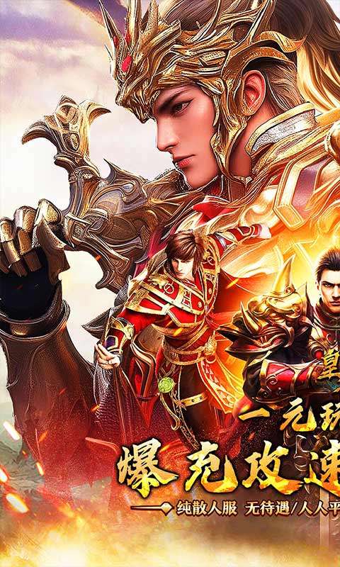 皇者(爆充攻速三职业)0