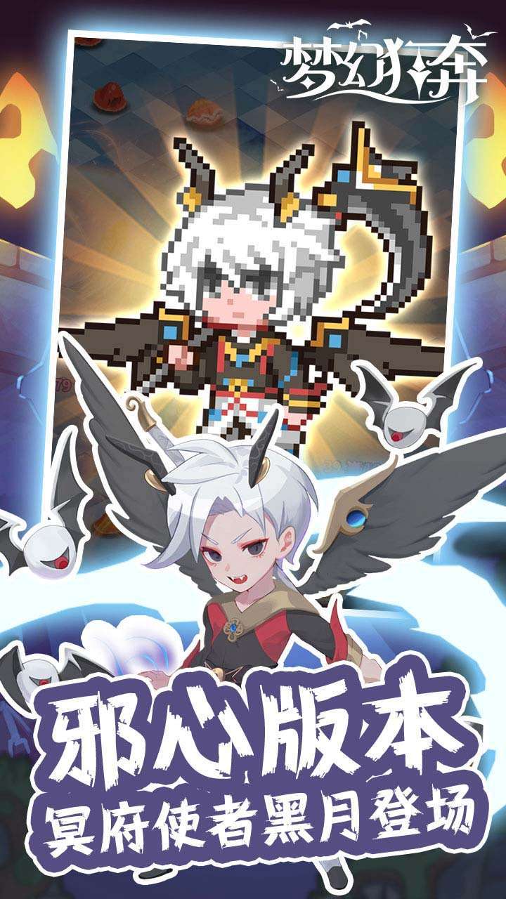 梦幻狂奔(bt劲爽割草版)3