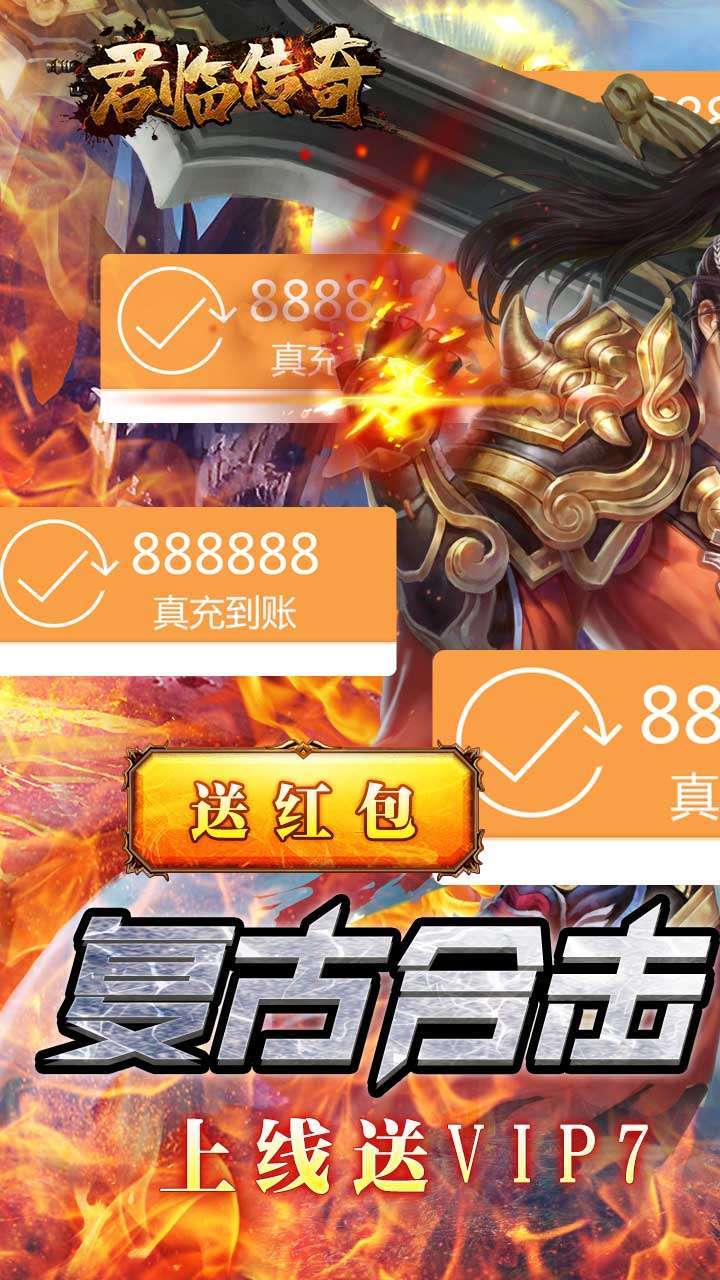 君临传奇(送真充红包)0