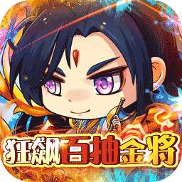 拿下三国（BT狂飙百抽金将）