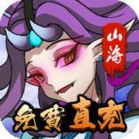 山海创世录(破解直充版)