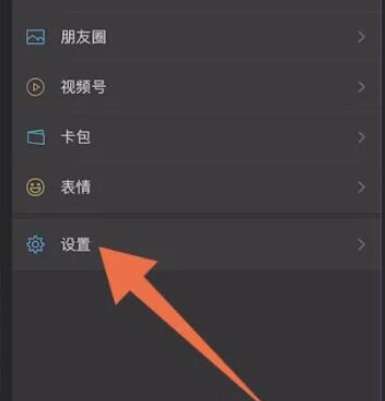 微信怎么关闭深色模式-微信关闭深色模式的方法