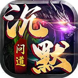 诸世王者（问道沉默）