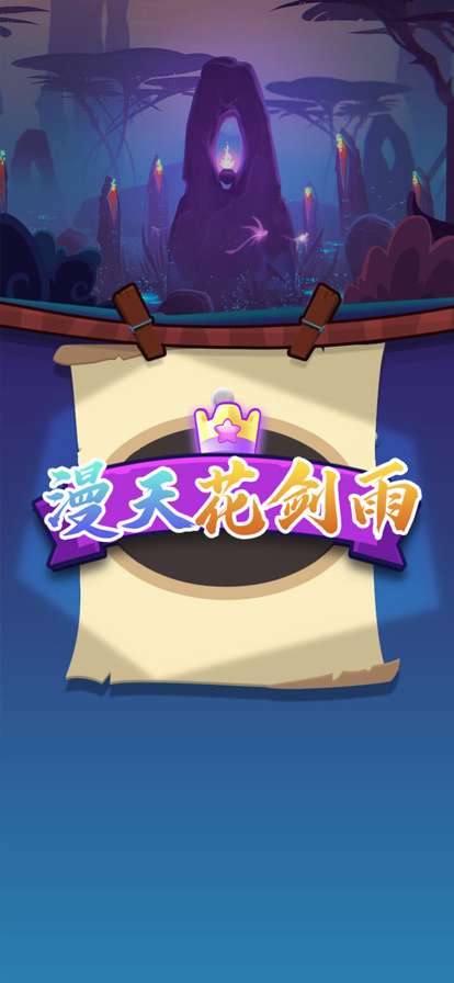 漫天花剑雨:最强魔法ios版0