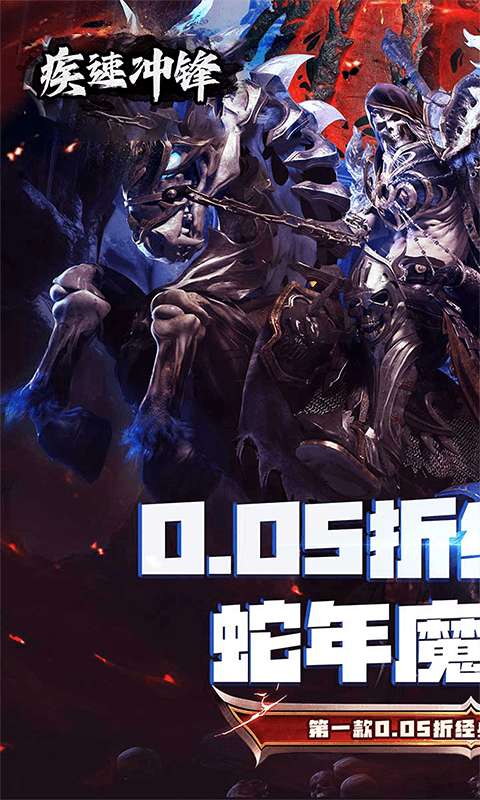 疾速冲锋(神魔之境0.05折)0