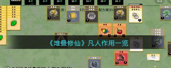 《堆叠修仙》凡人作用一览