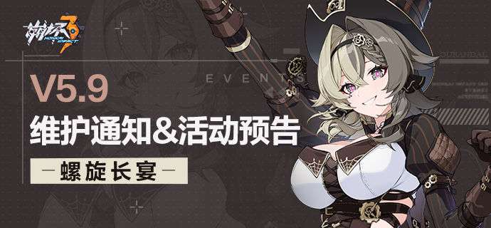 崩坏3版本更新公告 5.9版本维护通知＆新活动预告详情