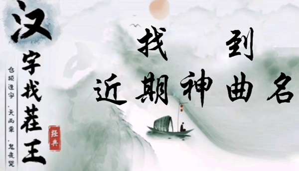 汉字找茬王找到近期神曲名怎么过