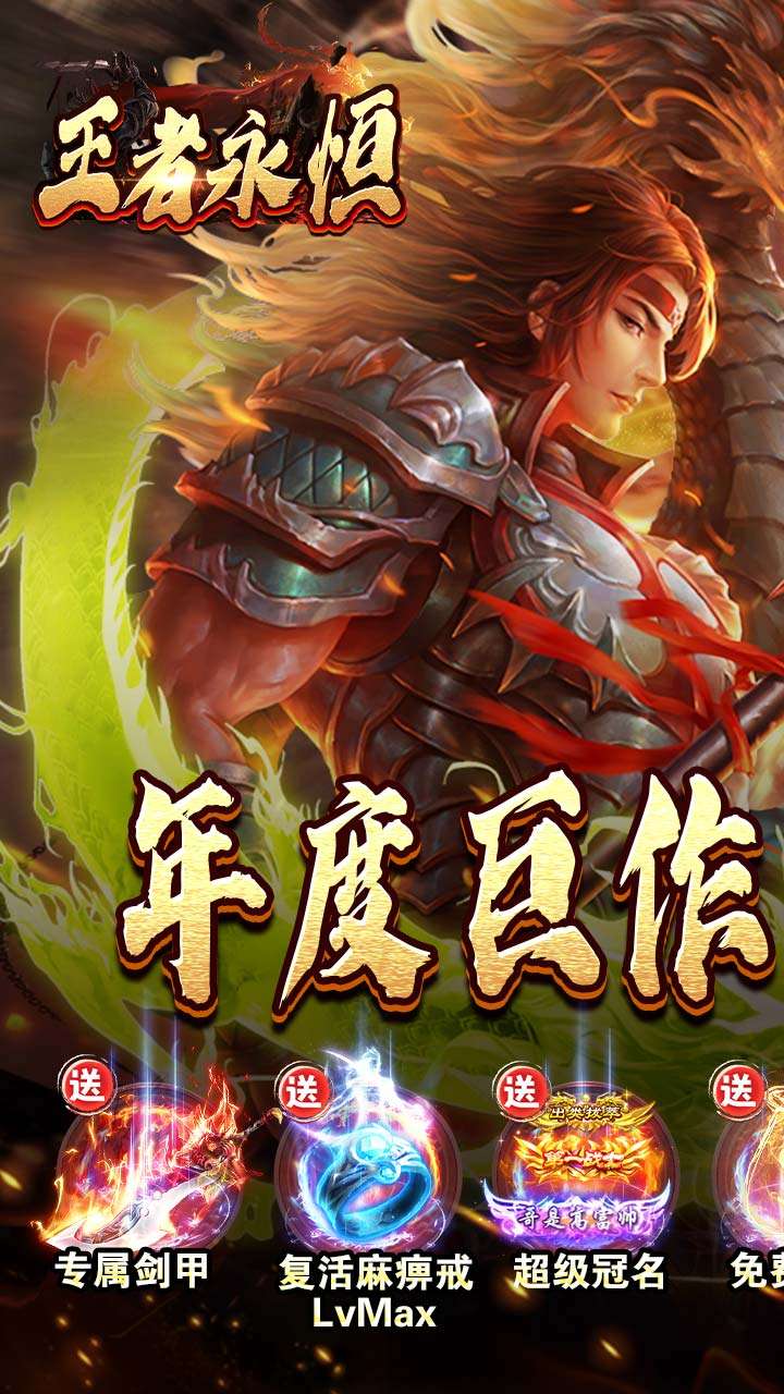 王者永恒(福利送充爽爽服)0