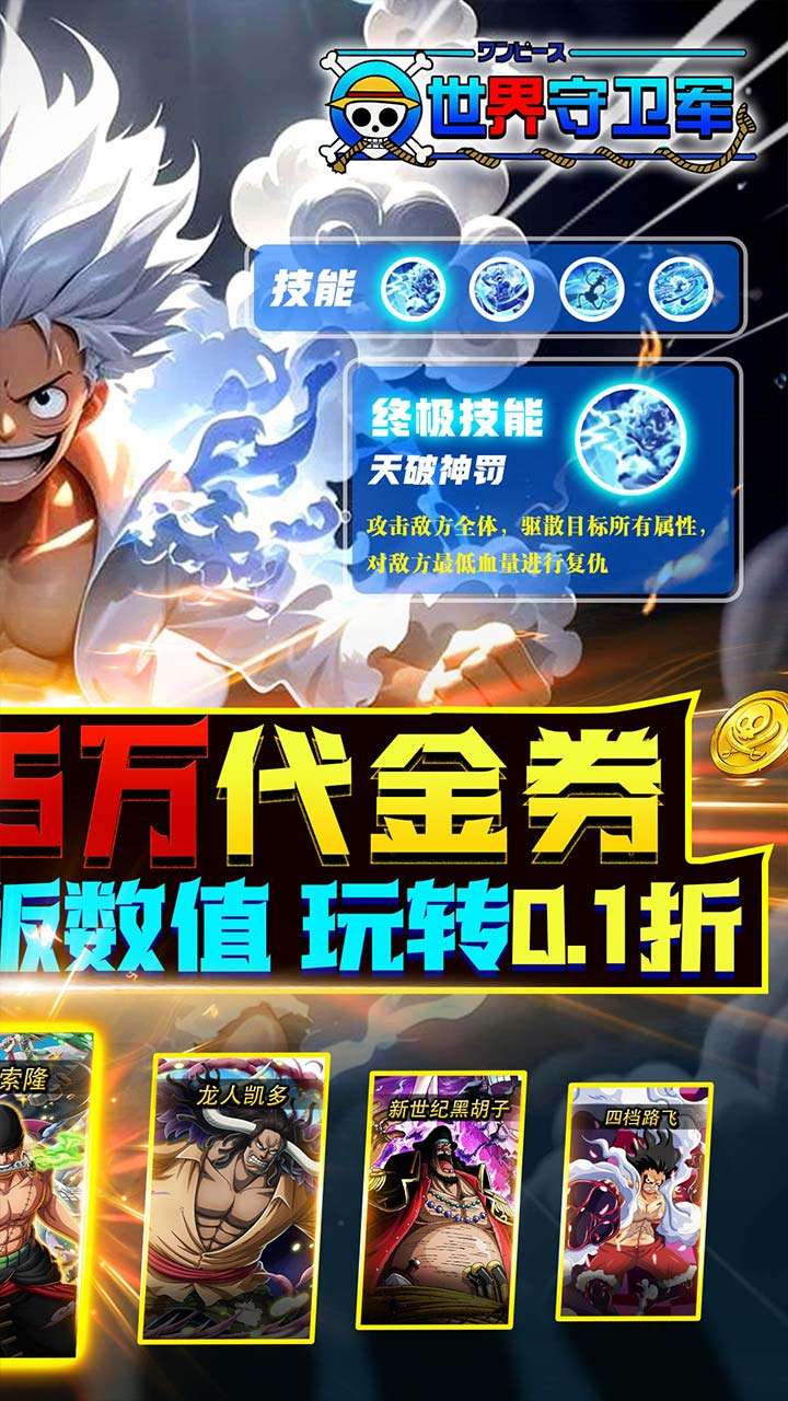 世界守卫军（0.1折创角5万代金）0