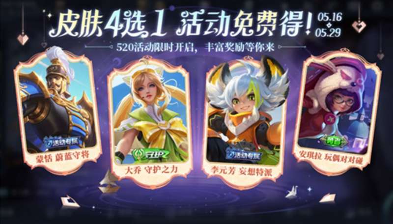 王者荣耀520奇遇之旅皮肤有哪些？520奇遇之旅活动一览