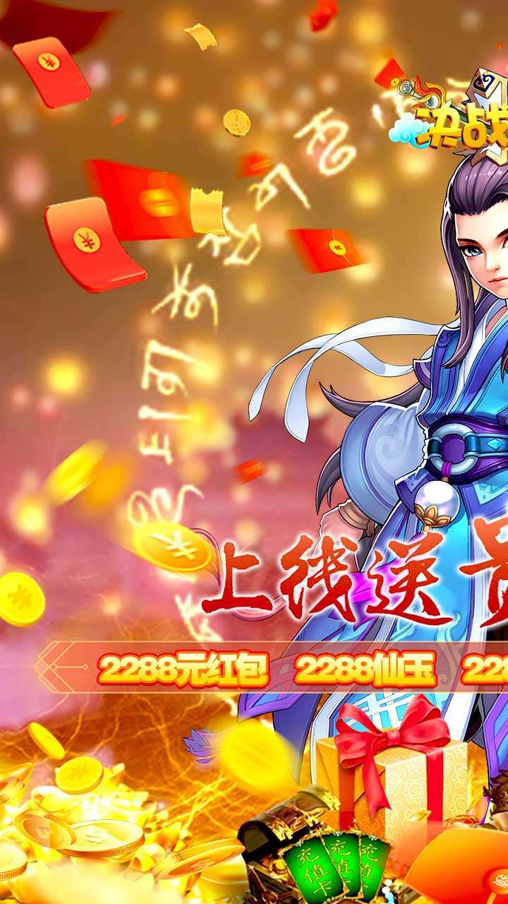 决战仙魔(上线2288)0