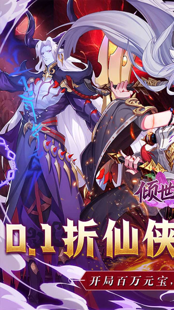 倾世奇缘(0.1折无限领百万元宝)0